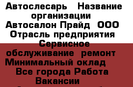 Автослесарь › Название организации ­ Автосалон Прайд, ООО › Отрасль предприятия ­ Сервисное обслуживание, ремонт › Минимальный оклад ­ 1 - Все города Работа » Вакансии   . Архангельская обл.,Пинежский 